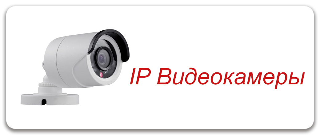 IP Видеокамеры